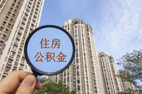 滁州住房公积金离职后怎么取出（住房公积金离职后怎么取出来）