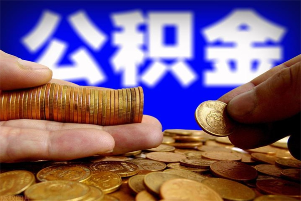 滁州公积金怎么全部取出来（怎么能将公积金全部取出）