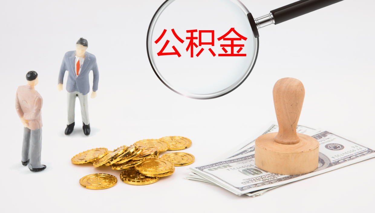 滁州市的住房公积金怎么全部取出（公积金提取到市民卡怎么取）