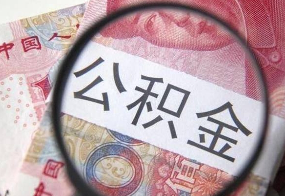 滁州离职的公积金要不要提（离职了公积金要取吗）