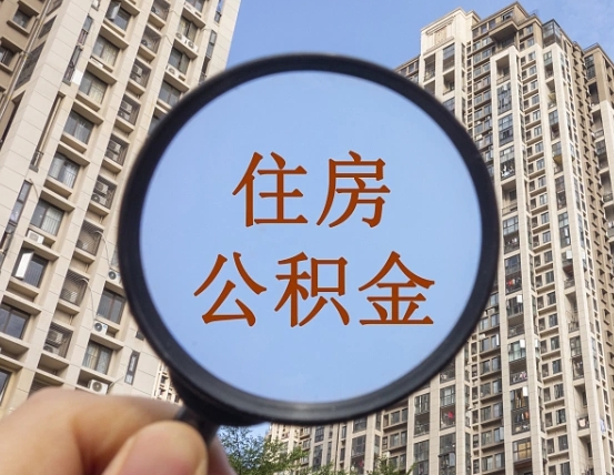 滁州住房公积金怎么一次性取（住房公积金如何一次性取完）