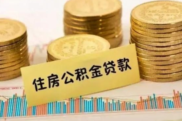 滁州公积金封存怎么取（公积金封存的怎么取）