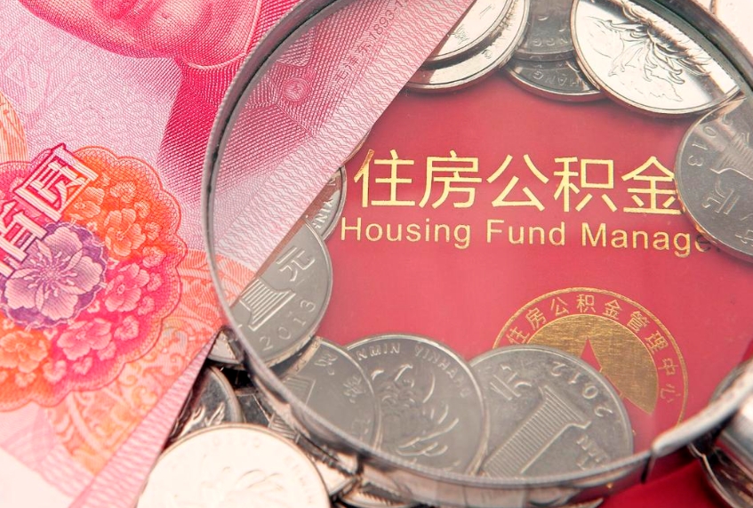 滁州怎样提住房公积金（如何提住房公积金）