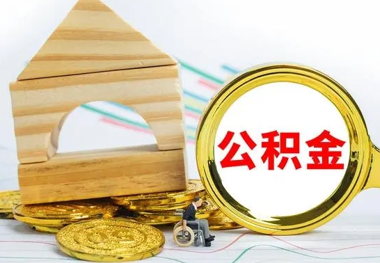 滁州辞职公积取（辞职公积金提取流程）