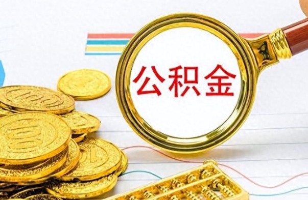 滁州离职了公积金如何提出来（离职后公积金要怎么提现出来）